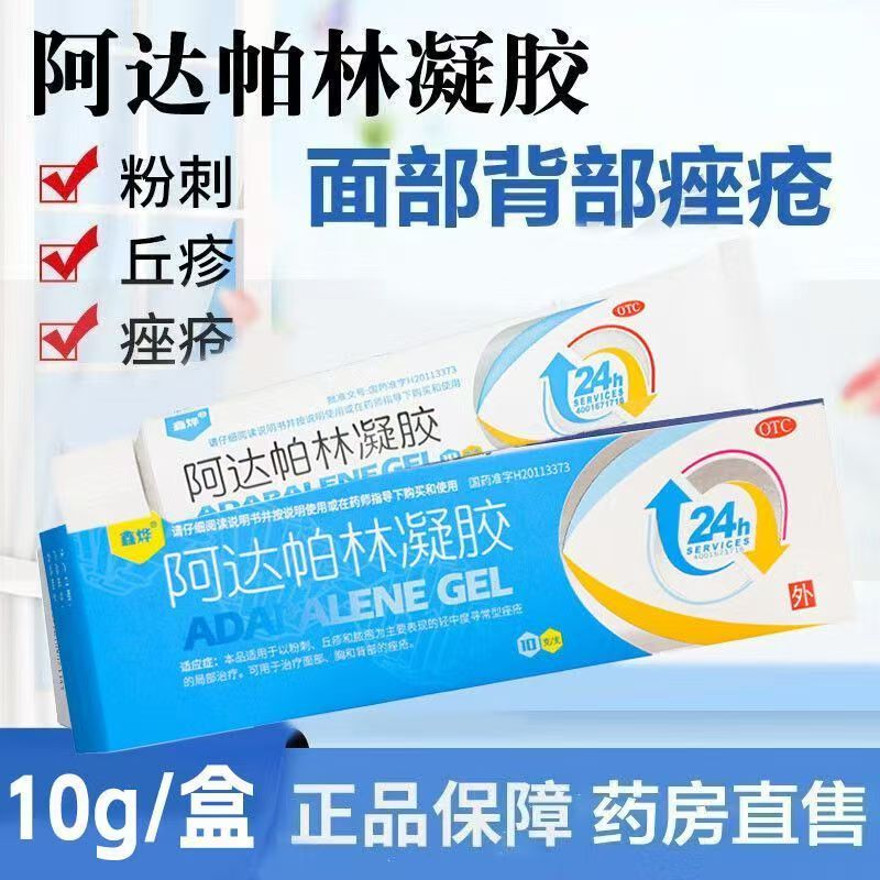 鑫烨阿达帕林凝胶10g 粉刺丘疹脓疱轻中度痤疮治疗面部胸背部痤疮