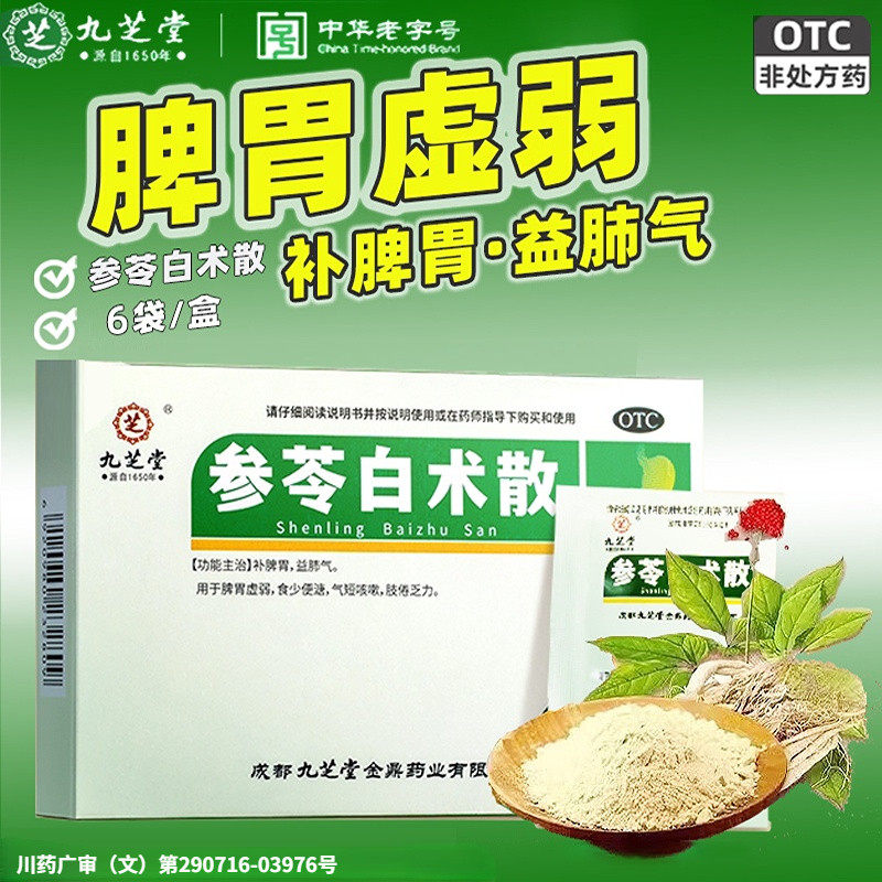 九芝堂参苓白术散6袋/盒健脾祛湿脾胃虚弱除湿益肺气食少便溏中药