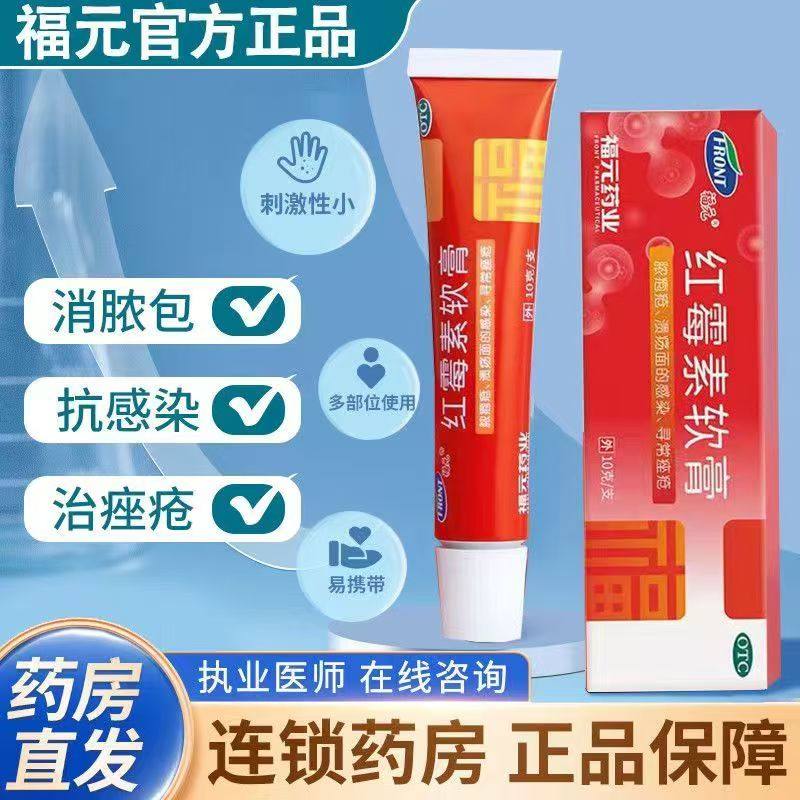 福元红霉素软膏1%*10g*1支/盒控制痤疮 丙酸杆菌 减少痘痘