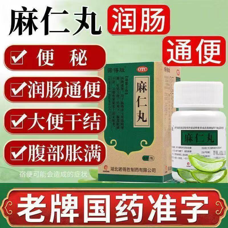 麻仁丸诺得胜30g药品便秘润肠通便腹部胀满腹胀大便干结 软化大便