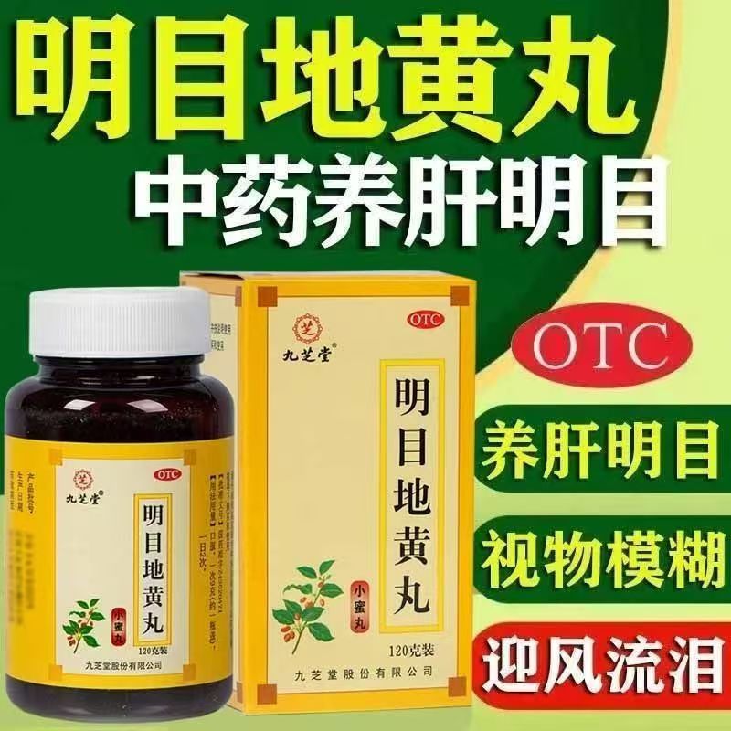 包邮】九芝堂明目地黄丸120g/盒 缓解眼睛干涩眼疲劳视力模糊养肝