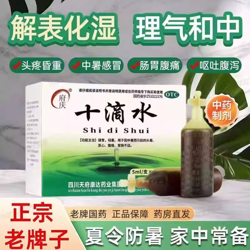 府庆十滴水10支正品中暑头晕腹痛胃肠不适老牌子十滴水健胃祛暑