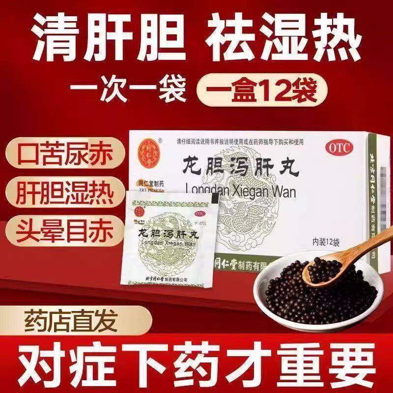 同仁堂龙胆泻肝丸清利湿热去肝火肝火旺脾虚湿气重龙肝泻胆丸正品