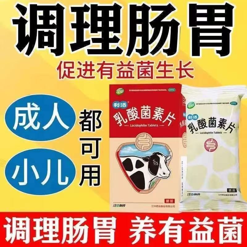 江中利活牌乳酸菌素片成人肠内异常发酵消化不良肠炎小儿腹泻