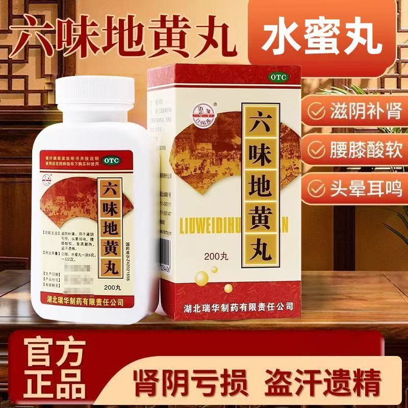 包邮】滋阴补肾药腰膝酸软盗汗头晕补肾正品 瑞华六味地黄丸200丸