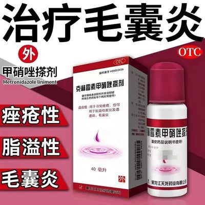天龙克林霉素甲硝唑搽剂痤疮祛痘毛囊炎溶液脂溢性皮炎