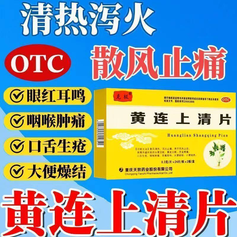 克极 黄连上清片 48片头晕目眩牙齿疼痛口舌生疮咽喉肿痛耳痛耳鸣