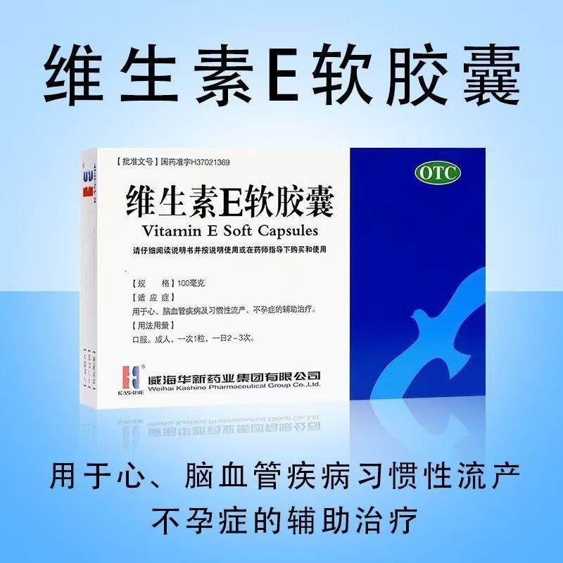 【包邮】威海华新 维生素e软胶囊 心脑血管疾病习惯性流产不孕症
