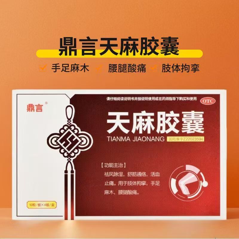 鼎言 天麻胶囊 0.25g*40粒/盒 缓解神经压迫痛 肢体麻木无力