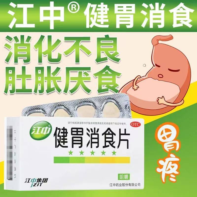 江中健胃消食片 32片 健胃消食食积不思饮食嗳腐酸臭腹胀消化不良