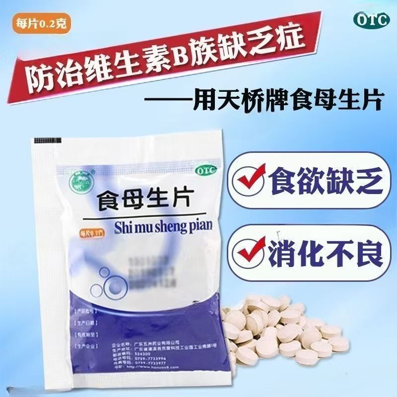 五洲 食母生片80片/袋食欲不振B族维生素缺乏症
