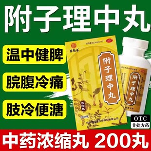 张恒春附子理中丸200丸*1瓶/盒 温中健脾 用于脘腹冷痛 肢冷便溏