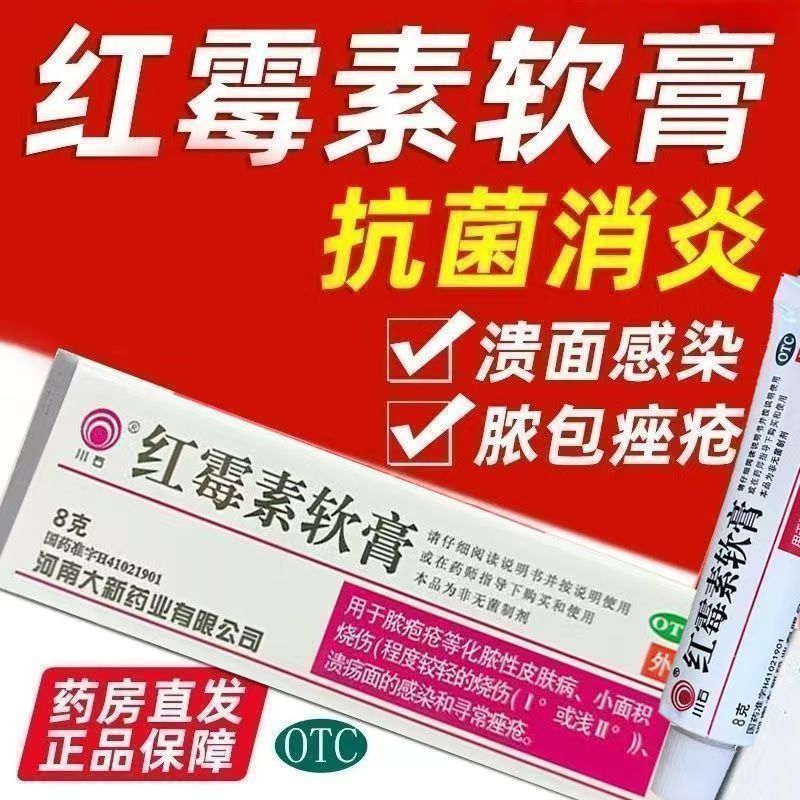 川石红霉素软膏8g/盒 外用脓疱疮寻常痤疮小面积烧伤溃疡面感染