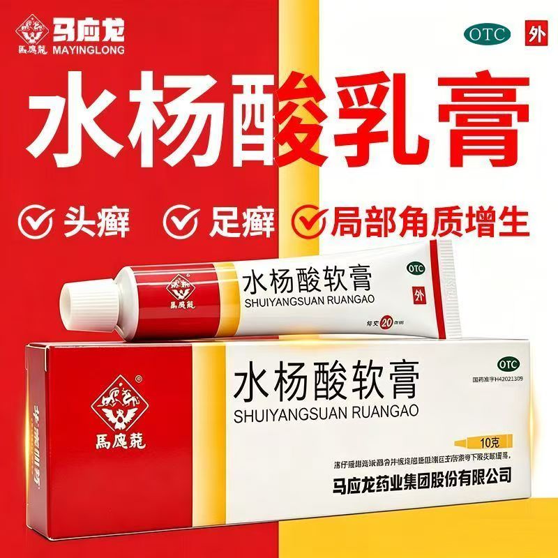 马应龙水杨酸软膏用于头癣足癣及局部角质增生正品