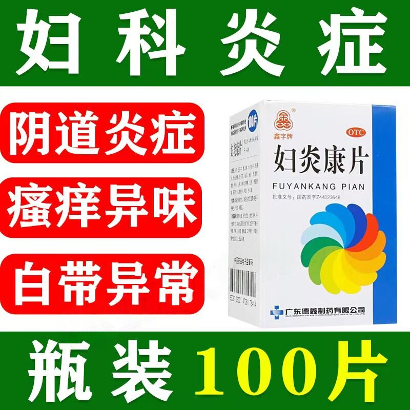 德鑫妇炎康片100片 用于带下量多 色黄质稠 阴部瘙痒 湿热下注
