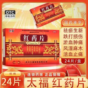 太福 红药片 0.25g*24片活血止痛去瘀生新跌打损伤瘀血肿痛风湿麻