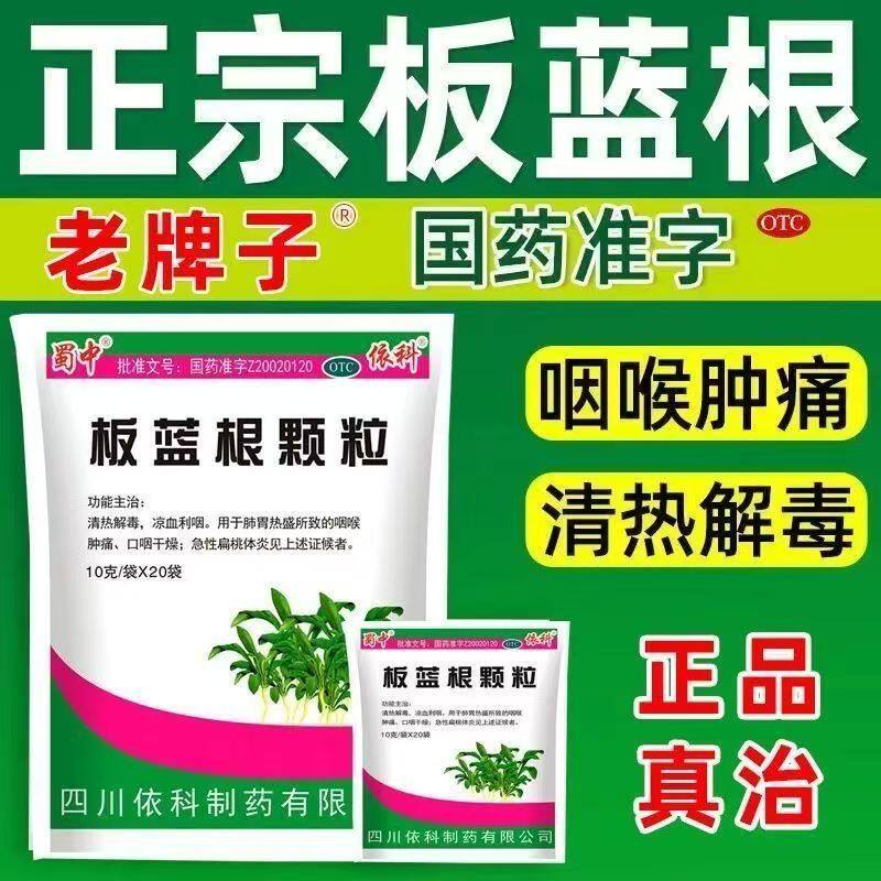 蜀中依科板蓝根颗粒 10g*20袋 清热解毒感冒咽喉肿痛风热感冒预防