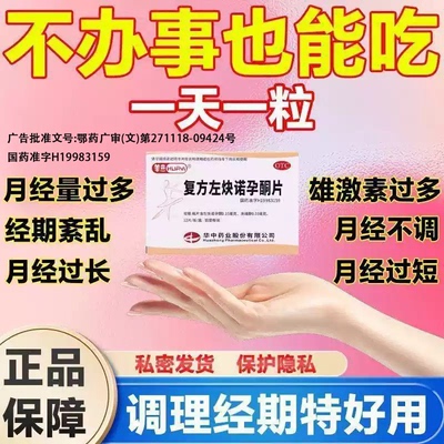 华意 复方左炔诺孕酮片 22片/盒短效避孕片经期紊乱月经不调