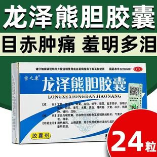 24粒 护肝明目 密之康龙泽熊胆胶囊0.25g 止痛退翳 盒 清热散风