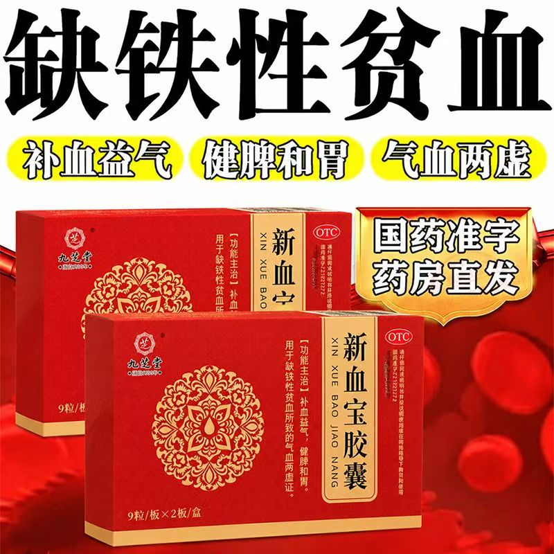 九芝堂新血宝胶囊补血益气健牌和胃用于缺铁性贫血所致的气血两虚