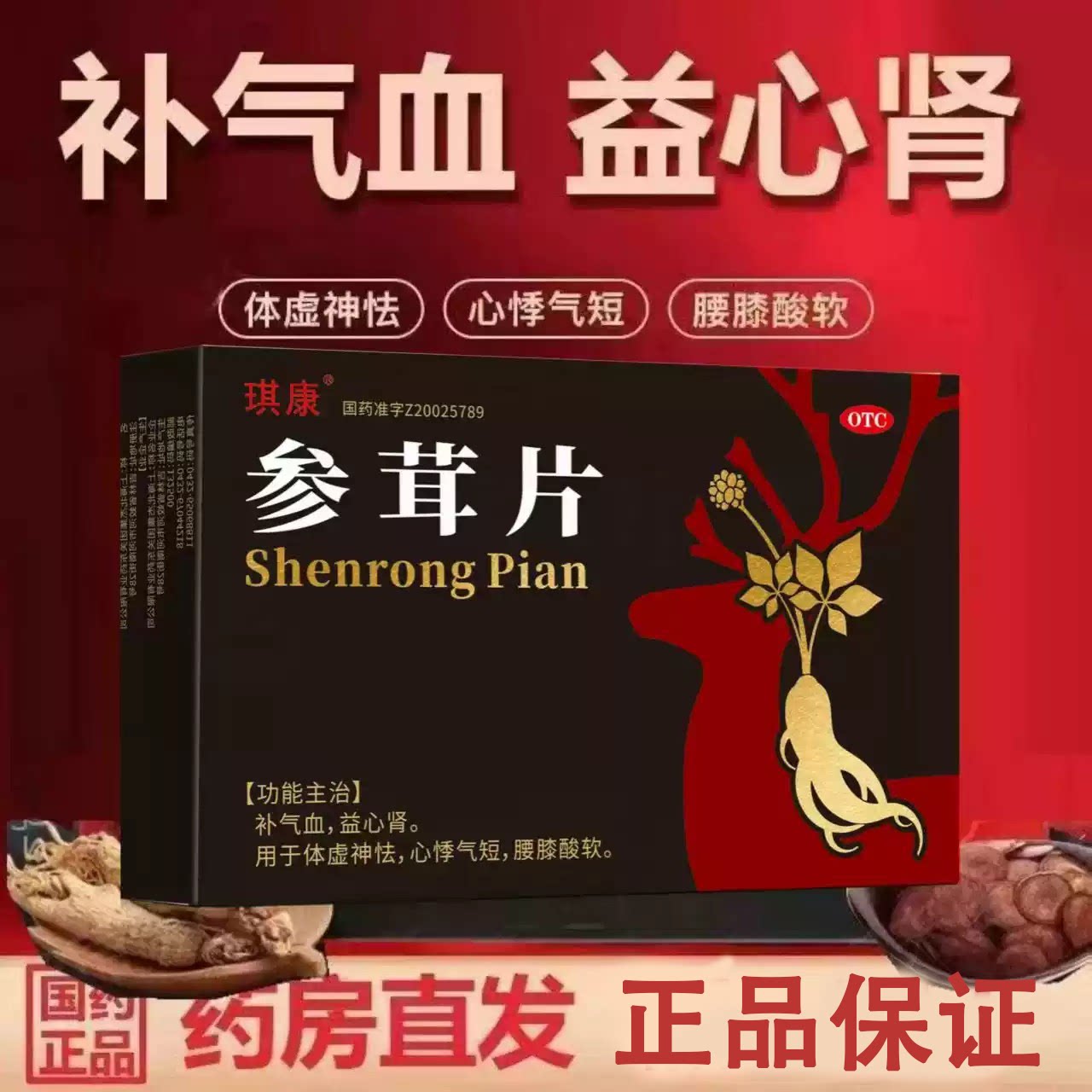 琪康参茸片正品0.2g*18片/盒补气血益肾体虚心悸气短腰膝酸软神怯