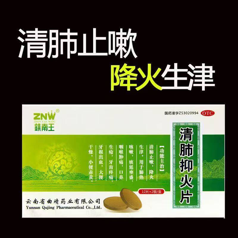 镇南王清肺抑火片24片清肺止嗽肺热咳嗽咽喉肿痛牙齿疼痛牙根出血