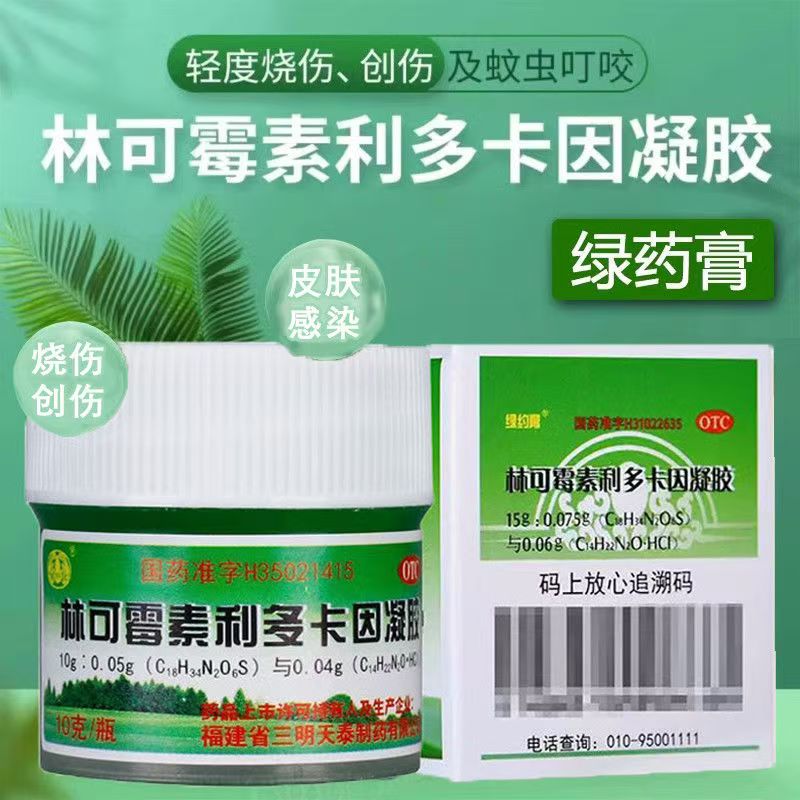 轻度烧伤 创伤 蚊虫叮咬的感染沙药林可霉素利多卡因凝胶10g*1瓶
