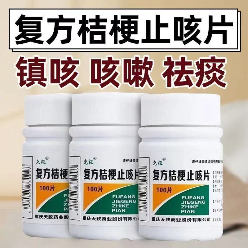 止咳嗽化痰药片桔梗甘草克极复方桔梗止咳片100片正品镇咳祛痰药