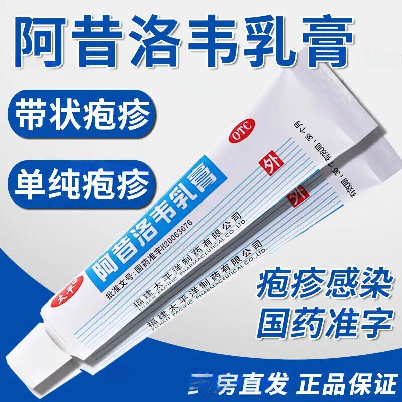 太平 阿昔洛韦乳膏10g/盒治疗单纯疱疹 带状疱疹感染软药膏送棉签