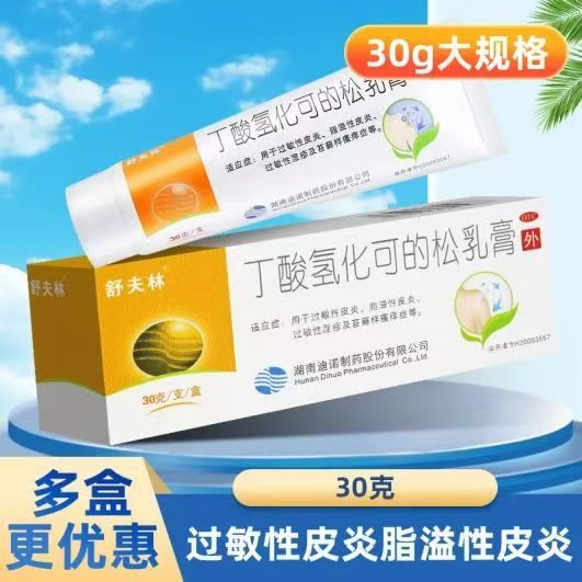 舒夫林丁酸氢化可的松乳膏正品30g 过敏性皮炎脂溢性皮炎湿疹瘙痒