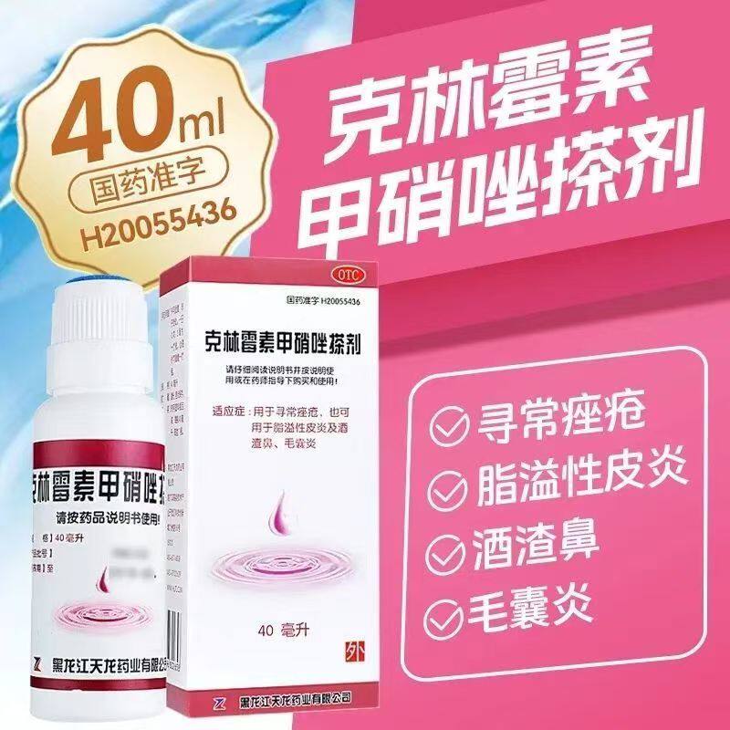 天龙克林霉素甲硝唑搽剂40ml寻常痤疮毛囊炎脂溢性皮炎酒渣鼻祛痘