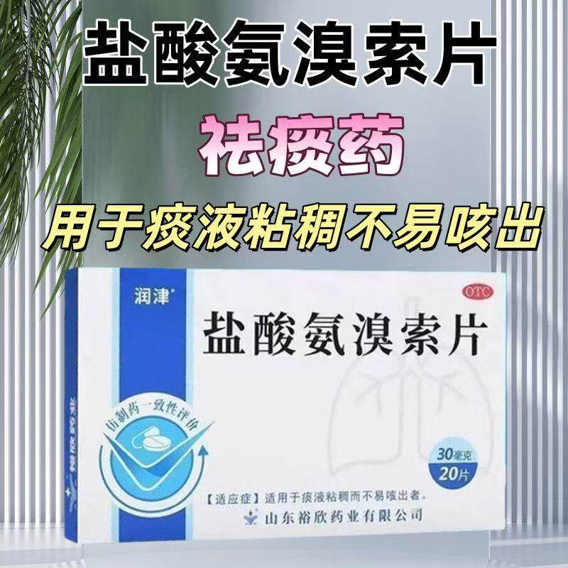 润津 盐酸氨溴索分散片 30mg*20片/盒适用于痰液粘稠而不易咳出者