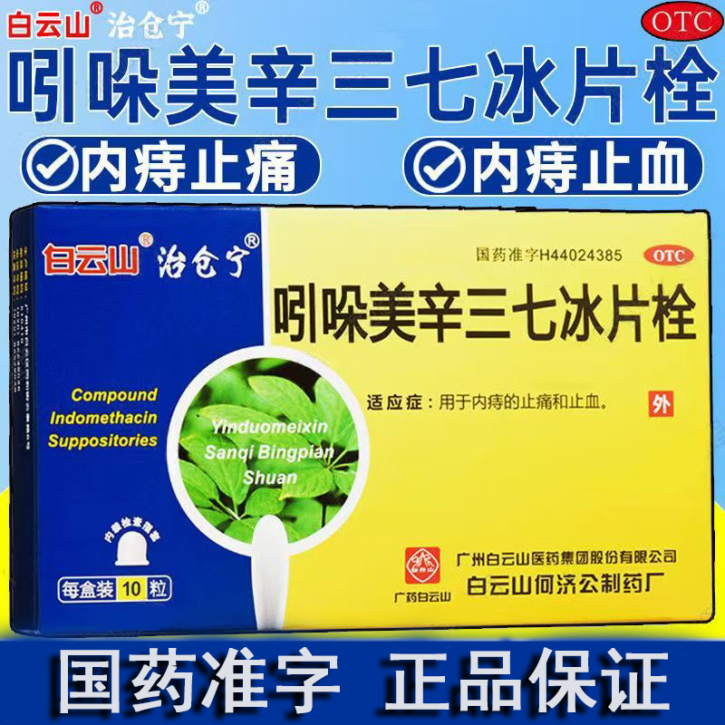 白云山治仓宁吲哚美辛三七冰片栓 10粒/盒 痔疮栓内痔止痛止血
