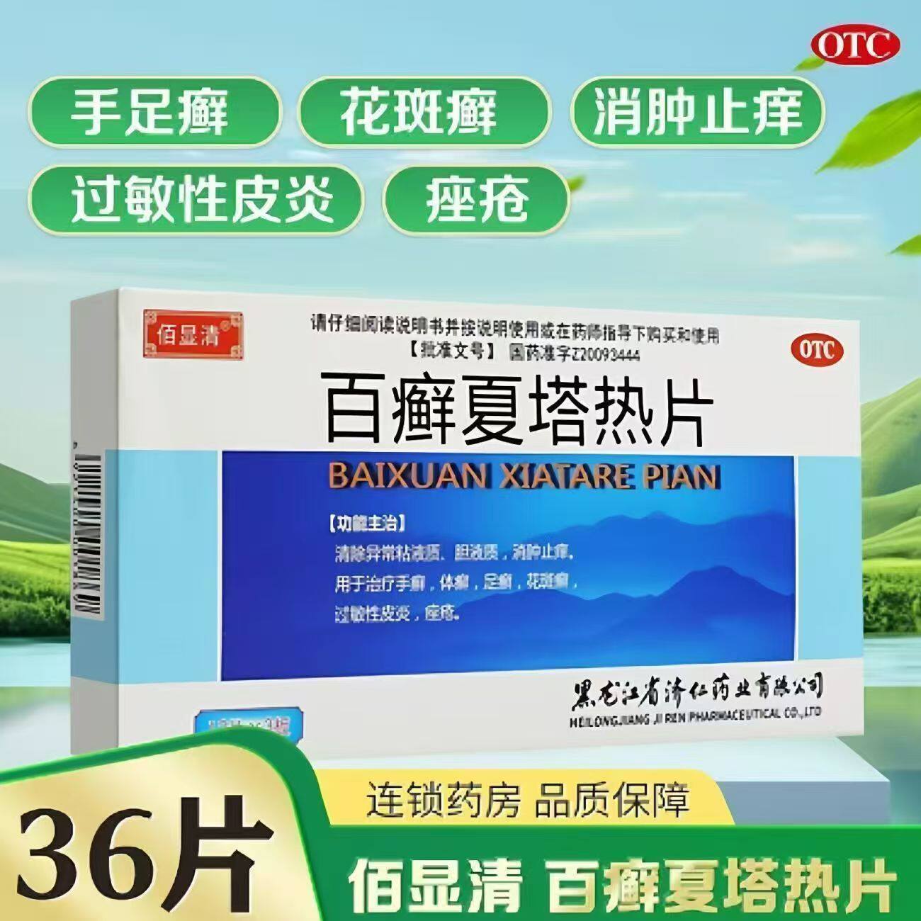 【现货包邮】济仁佰显清百癣夏塔热片36片手足癣体癣花斑癣痤疮