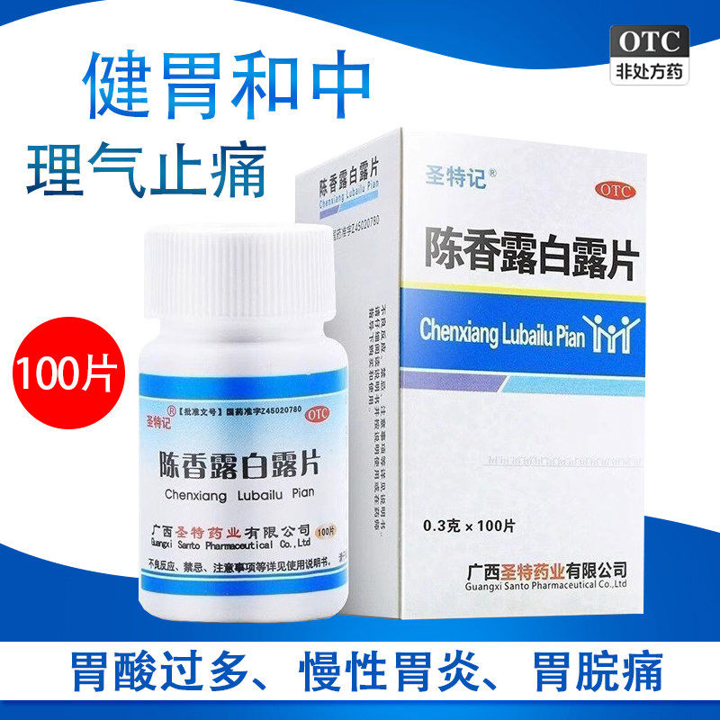 圣特记陈香露白露片 0.3g*100片 健胃理气止痛胃酸多慢性胃炎胃痛