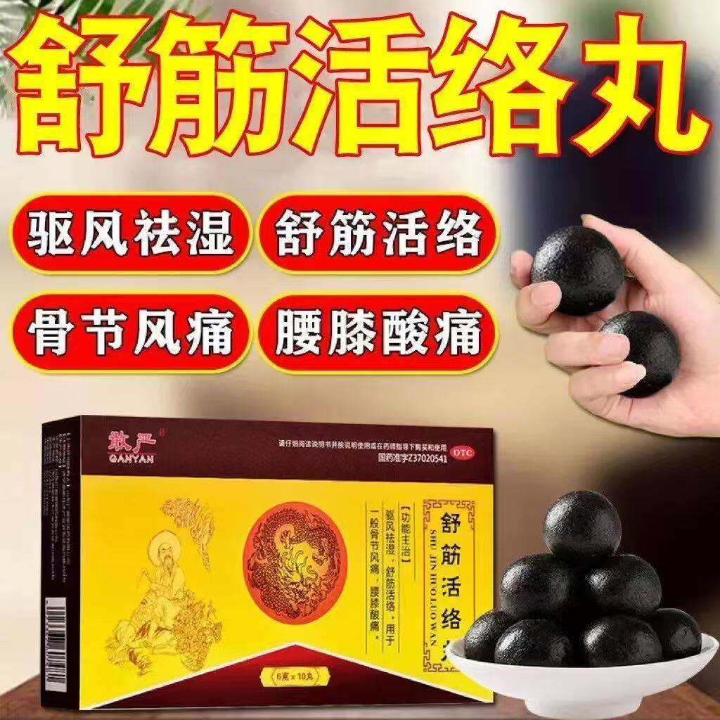 敢严 舒筋活络丸10丸 舒筋活络驱风祛湿腰腿疼痛骨节风痛腰膝酸痛