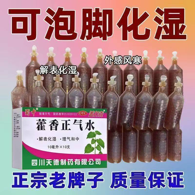 蜀中天德 藿香正气水10支 解表化湿理气和中暑湿感冒肠胃不好恶心