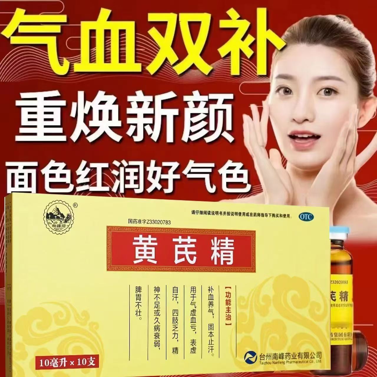 【南峰】黄芪精10ml*10支/盒