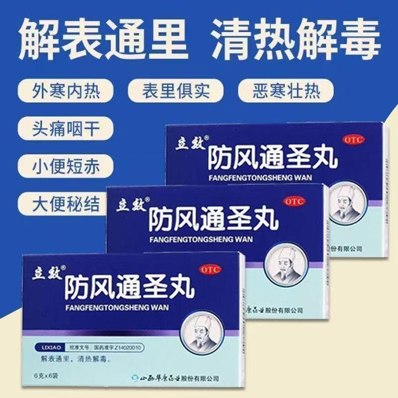 解表通里 立效防风通圣丸6g*6袋/盒清热泻火 改善外寒内热便秘