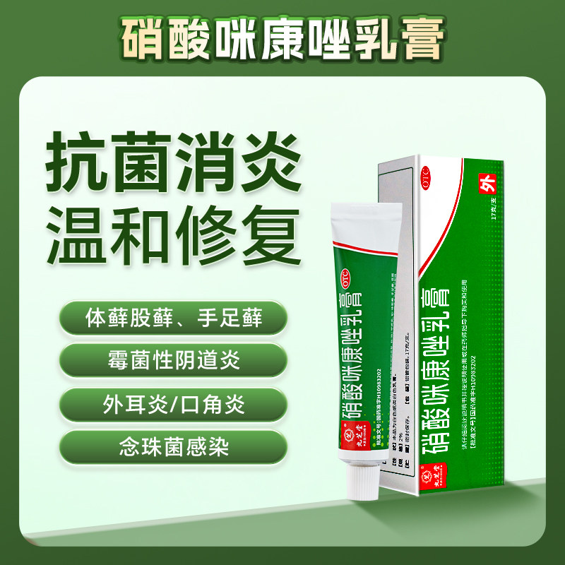 革兰阳性细的引起的阴道感染和继发感染 九芝堂硝酸咪康唑乳膏17g