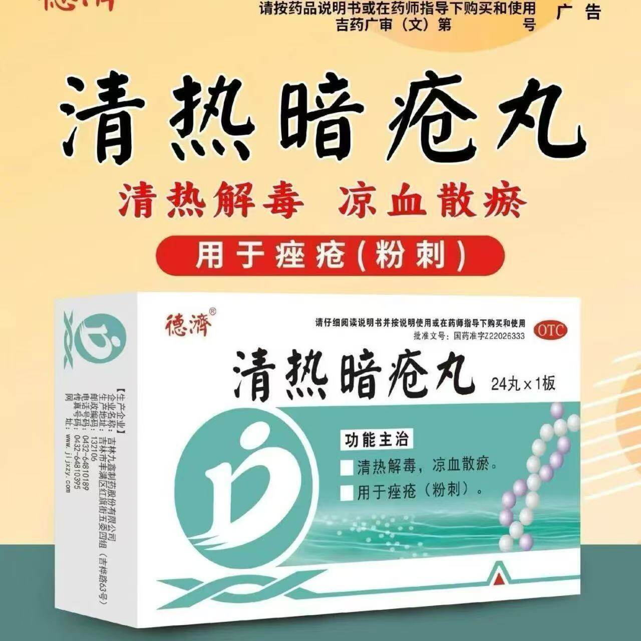 德济清热暗疮丸24丸内调祛痘祛痤疮祛粉刺男女用清热解毒凉血散於