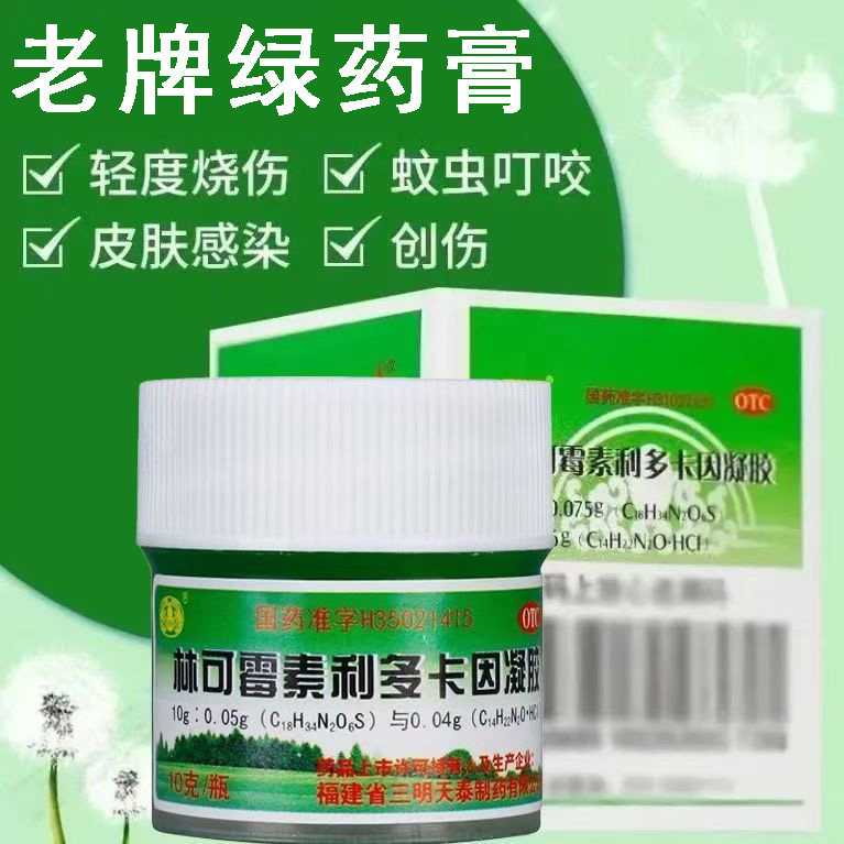 林可霉素利多卡因凝胶轻度烧伤创伤及蚊虫叮咬引起的各种皮肤感染