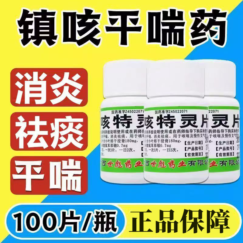 用于慢性支气管炎 世彪药业咳特灵片100片止咳化痰 缓解气喘 胸闷