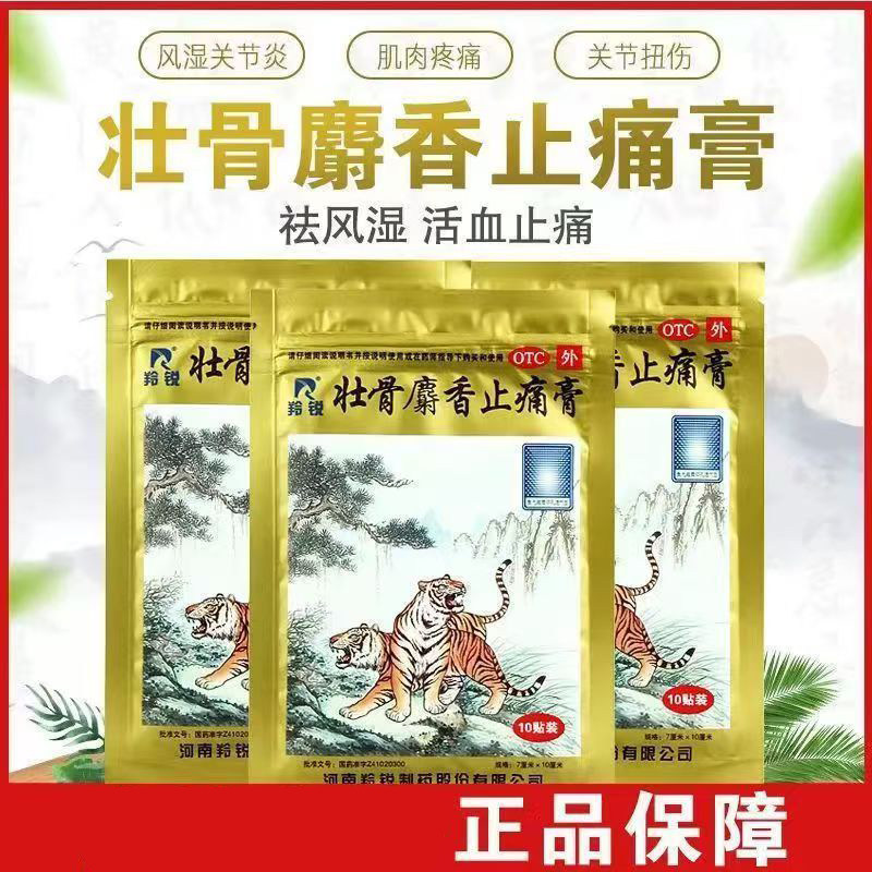 羚锐壮骨麝香止痛膏10贴/袋 缓解肌肉疼痛 应对扭伤不适之症