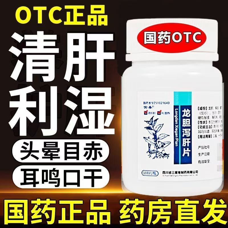 愉泰龙胆泻肝片100片*1瓶/盒 清肝胆利湿热 头晕目赤 耳鸣耳聋