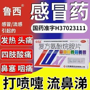 包邮】发热头痛四肢酸痛咽痛 鼻塞感冒药 鲁西复方氨酚烷胺片12片