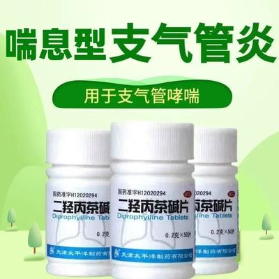 太平洋二羟丙茶碱片0.2g*50片/瓶适用于支气管哮喘 胸闷气短