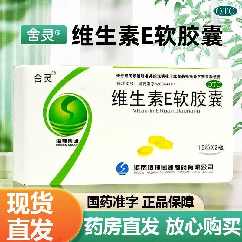 舍灵维生素E软胶囊 100mg*30粒用于不孕症心脑血管疾病习惯性流产