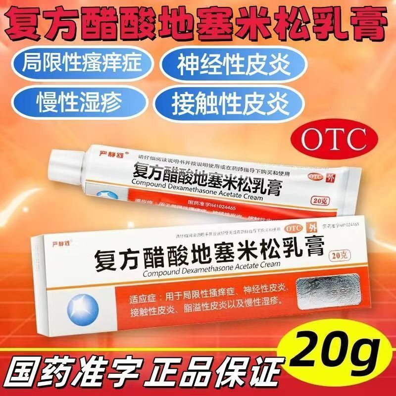 严静舒复方醋酸地塞米松乳膏皮炎平搔痒症止痒药膏湿疹脂溢性软膏