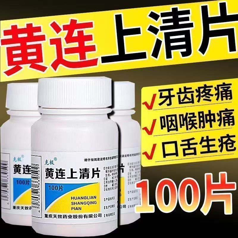 克极黄连上清片100片清热解毒泻火止痛咽喉痛耳鸣便秘牙痛OTC正品